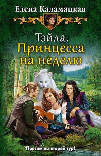 Тэйла. Принцесса на неделю - Елена Каламацкая