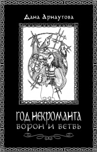 Год некроманта. Ворон и ветвь - Дана Арнаутова