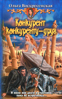 Конкурент конкуренту - друг - Ольга Воскресенская