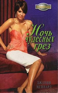 Ночь чудесных грёз - Джанин Мейнард