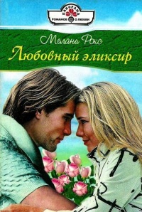 Секрет её успеха - Нора Меллон