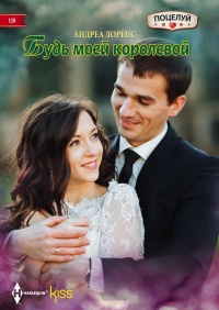 Будь моей королевой - Андреа Лоренс