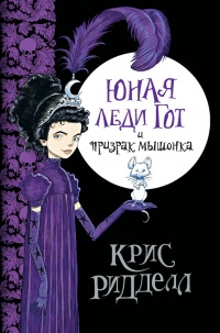Юная леди Гот и призрак мышонка - Крис Риддел