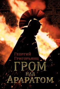 Гром над Араратом - Григорий Григорьянц