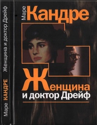 Женщина и доктор Дрейф - Маре Кандре
