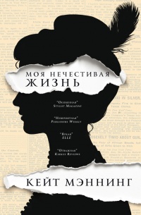 Мoя нечестивая жизнь - Кейт Мэннинг