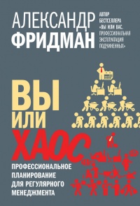 Вы или хаос. Профессиональное планирование для регулярного менеджмента - Александр Фридман