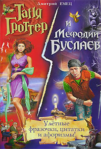 Таня Гроттер и Мефодий Буслаев. Улетные фразочки, цитатки и афоризмы! - Дмитрий Емец