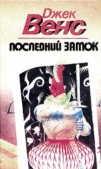 Последний замок - Джек Вэнс