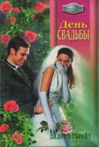День свадьбы - Дидра Олбрайт