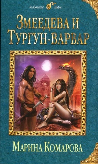 Змеедева и Тургун-варвар - Марина Комарова