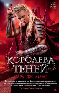 Королева теней - Сара Маас