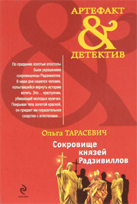 Сокровище князей Радзивиллов - Ольга Тарасевич