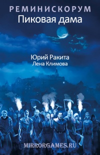 Реминискорум. Пиковая дама - Лена Климова