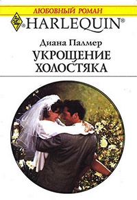 Укрощение холостяка - Диана Палмер