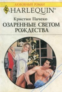 Озаренные светом Рождества - Кристин Пачеко