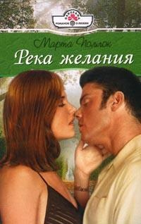 Река желания - Марта Поллок