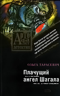 Плачущий ангел Шагала - Ольга Тарасевич