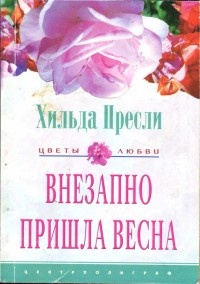 Внезапно пришла весна - Хильда Пресли