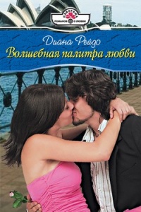 Волшебная палитра любви - Диана Рейдо