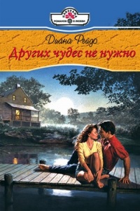 Других чудес не нужно - Диана Рейдо