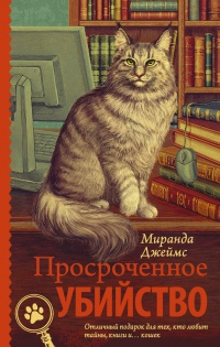 Просроченное убийство - Миранда Джеймс