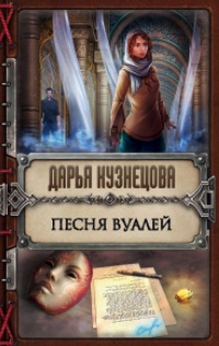 Песня Вуалей - Дарья Кузнецова