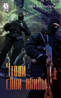 Утопи свои обиды - Лев Альтмарк