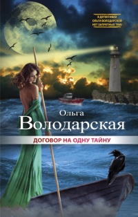 Договор на одну тайну - Ольга Володарская
