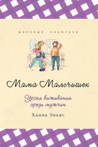 Мама Мальчишек. Уроки выживания среди мужчин - Ханна Эванс