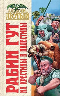 На крестины в Палестины - Алексей Лютый