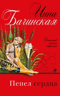 Пепел сердца - Инна Бачинская