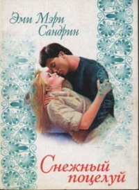 Снежный поцелуй - Эми Мэри Сандрин