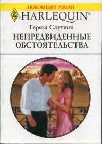 Непредвиденные обстоятельства - Тереза Саутвик