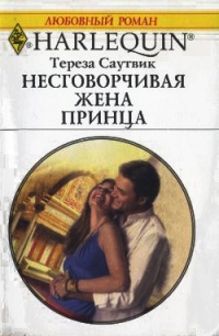 Несговорчивая жена принца - Тереза Саутвик