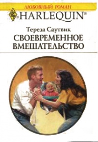 Своевременное вмешательство - Тереза Саутвик