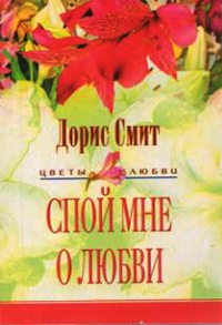 Спой мне о любви - Дорис Смит