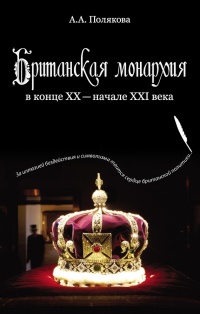 Британская монархия в конце XX – начале XXI века - Арина Полякова