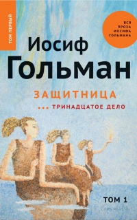 Защитница. Тринадцатое дело - Иосиф Гольман