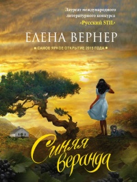 Синяя веранда (сборник) - Елена Вернер