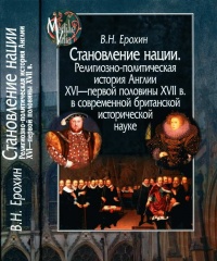 Становление нации. Религиозно-политическая история Англии XVI - первой половины XVII в. в современной британской исторической науке - Владимир Ерохин