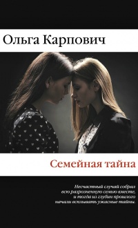 Семейная тайна - Ольга Карпович