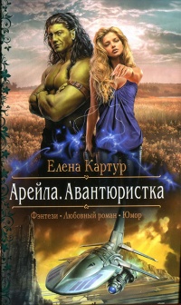 Арейла. Авантюристка - Елена Картур