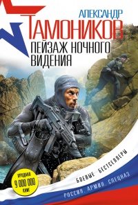 Пейзаж ночного видения - Александр Тамоников