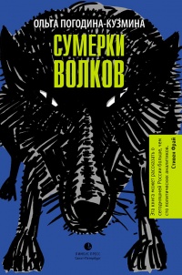 Сумерки волков - Ольга Погодина-Кузмина