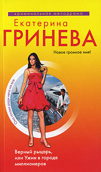 Верный рыцарь, или Ужин в городе миллионеров - Екатерина Гринева