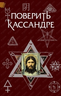 Поверить Кассандре - Константин Жемер