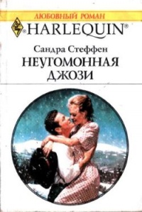 Неугомонная Джози - Сандра Стеффен