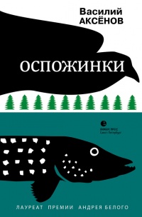 Оспожинки - Василий Аксенов