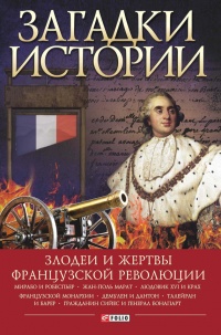 Загадки истории. Злодеи и жертвы Французской революции - Алексей Толпыго